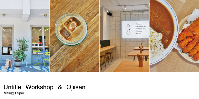 《台北松山》台視旁巷弄無名咖啡館(Untitled Workshop)與歐吉桑咖哩(Ojiisan)