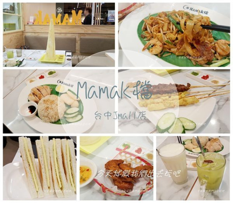 Mamak檔-台中Jmall店。值得來吃的星馬料理。每道料理都具特色