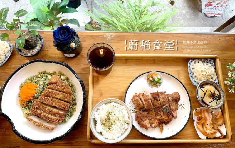 【行天宮美食】蔚稻食堂 。超強炒飯、日式定食，中山區排隊美食