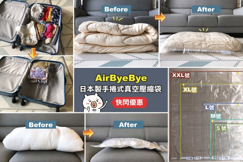 (揪團優惠)衣物收納＊出國旅遊整理行李必備的日本Airbyebye真空壓縮袋