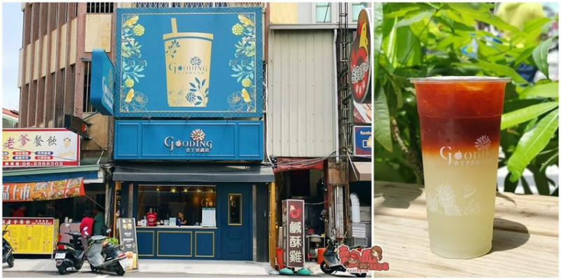 一杯飲料帶你回泰國！隱藏版正統泰式手標茶飲這裡喝：古丁手作鮮果茶館 - 熱血玩台南。跳躍新世界
