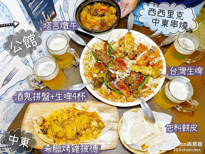 公館串燒pita聚會餐廳【西西里克中東串燒】在台北公館享受神秘中東美食，帶你一秒置身中東餐廳，特色料理不用飛出國就能體驗。公館美食/台北異國料理。