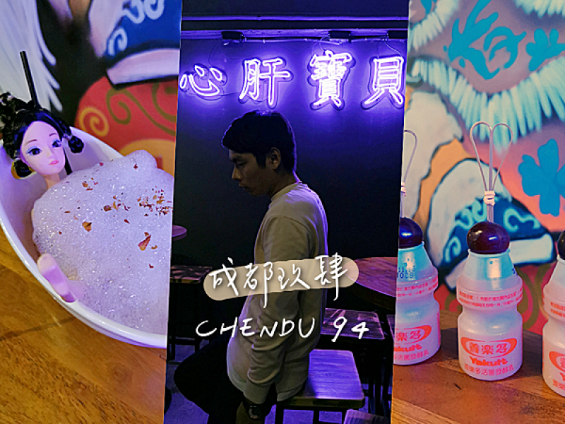 【美食】台北西門「CHENDU 94成都玖肆」隱身在蒂寶麻雀館中的西門町酒吧，今晚誰是你的心肝寶貝?