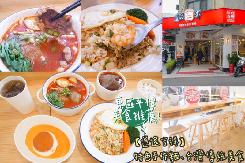 東區平價美食推薦！逍遙吉祥－特色手作麵、台灣傳統美食，料多實在又美味