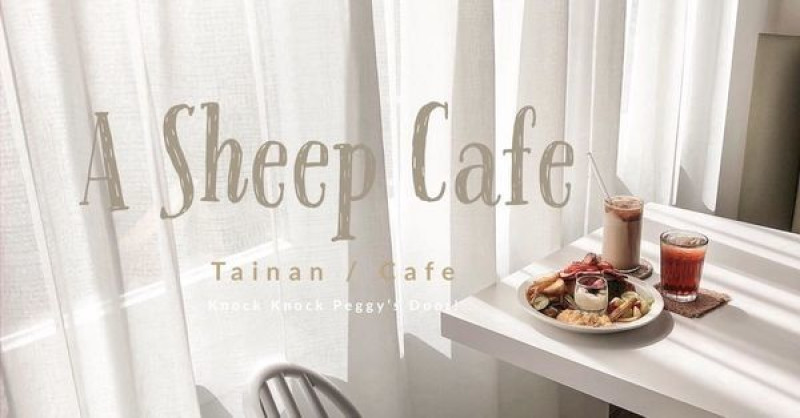【浿淇朵*咖啡】有一隻羊A Sheep Cafe-隱匿在雪白溫柔下的日影與斑斕，浸在陽光裡的甜點與韓系早午餐咖啡館。台南/北區。