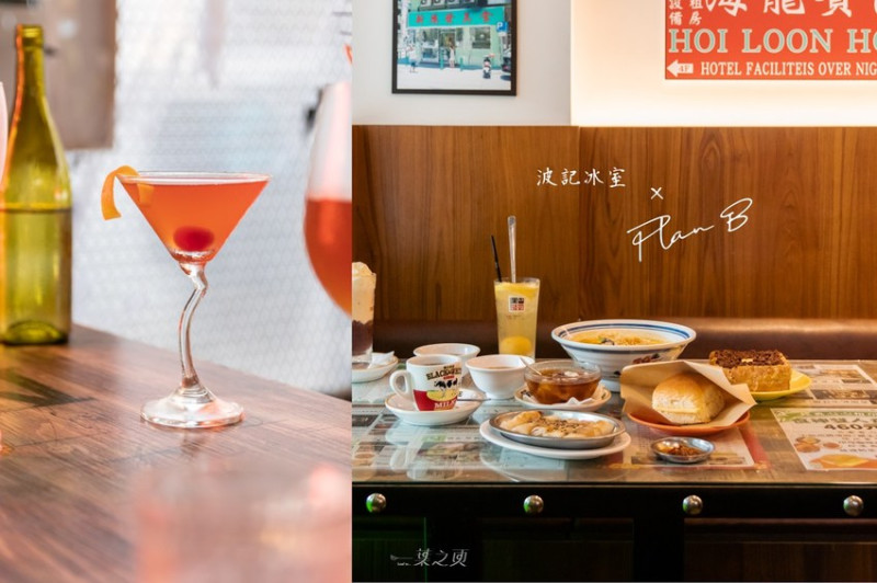 波記冰室×Plan B 歐陸街頭市集小酒館,在台北東區,遙想漫步香港街頭的日子