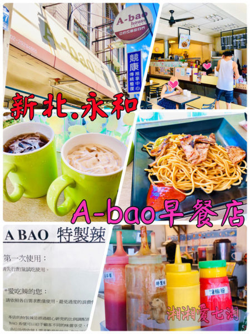 【食記】新北.永和『A-Bao House 』阿寶早餐店(永和店) /特製辣/炒麵/美式早餐(附菜單)