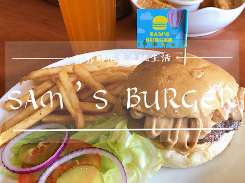 【台東市區】山姆漢堡Sams Burger／舊鐵道徒步區／牛排／義大利麵／堪稱市區最強漢堡店