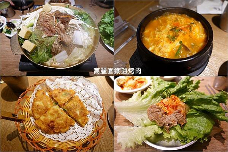 [韓國料理] 高麗園銅盤烤肉 (三創市場) ~ 韓式銅盤烤肉吃到飽，多道現點現做韓式料理、韓式小菜、人蔘雞粥