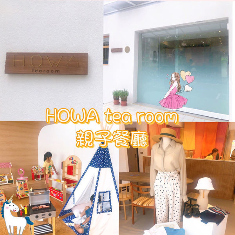 台北複合式親子餐廳｜HOWA tea room｜專屬孩子的木製玩具天堂