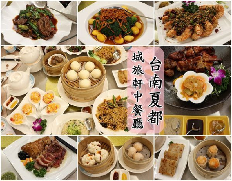 【台南安平區】『夏都城旅軒』～道地口味港式點心粵菜料理，還有素食料理。文內附菜單。