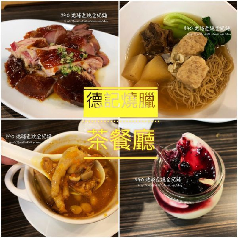 [台北 • 北投區美食] 德記燒臘茶餐廳 | 用餐環境舒適，道地美味的港式燒味住家飯