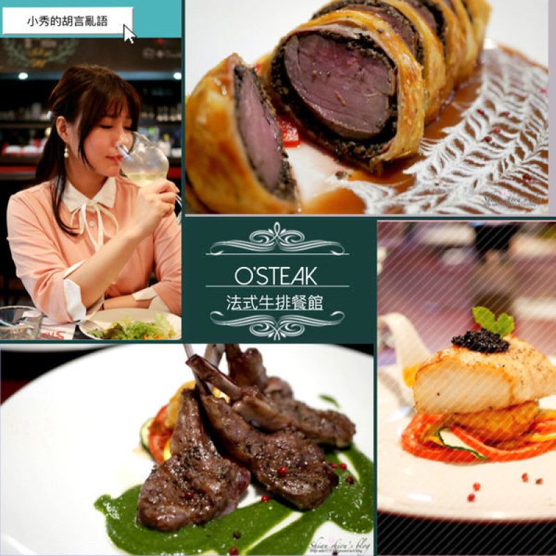 #餐廳#OSteak法式牛排餐館/在台北吃法國餐廳/原汁原味的法國菜風情/我最愛的小羔羊羊排