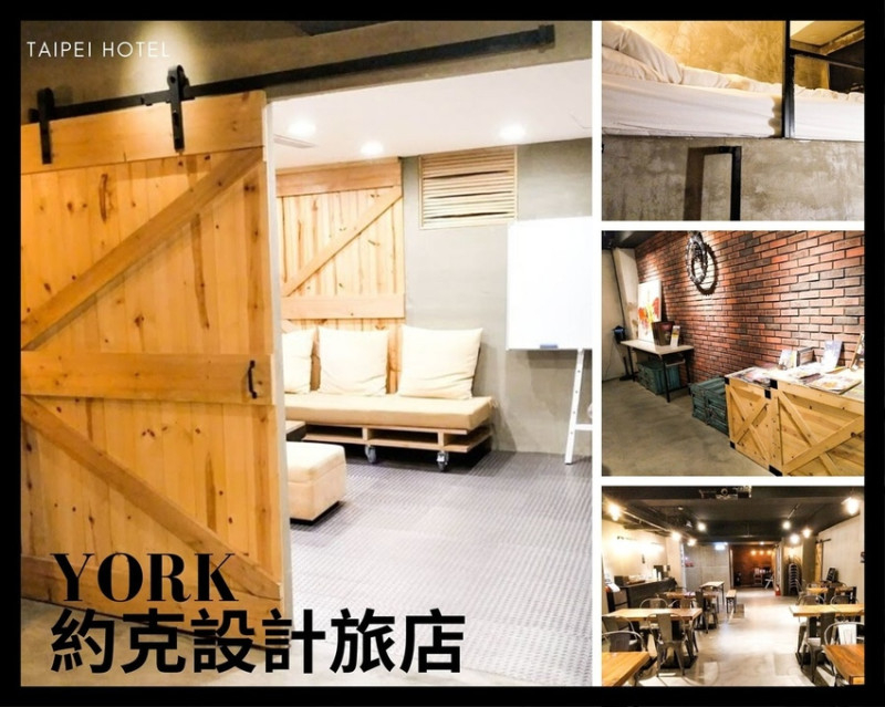 [台北住宿] 單人房型水泥工業風～YORK約克設計旅店