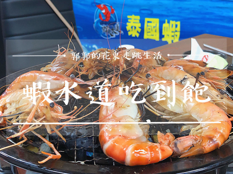 【花蓮吉安】蝦水道泰國蝦燒烤吃到飽/花蓮第一家自助式火烤兩吃