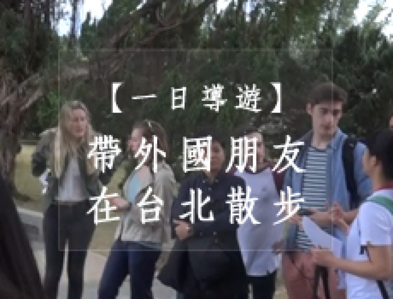 【一日導遊】帶外國朋友在台北散步