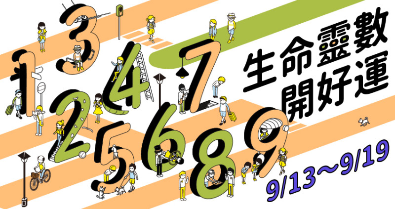 【9／13～9／19】愛情運勢在每個生命階段都具有一定影響力。在本周運勢中，為仁老師透過生命靈數幫大家拿回心情的主導權。