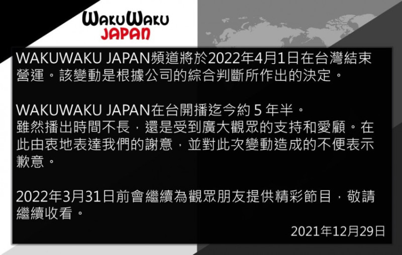 日本頻道WAKUWAKU JAPAN驚傳退出台灣！2022年4月確定停播，日劇迷崩潰