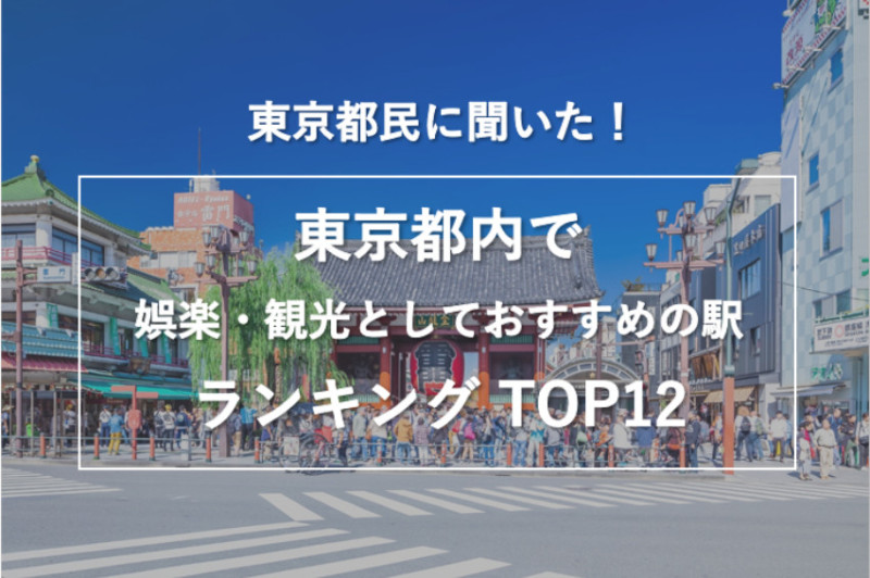 東京怎麼玩最好玩？東京都民推薦最適合觀光娛樂的12大車站，快點筆記下來！