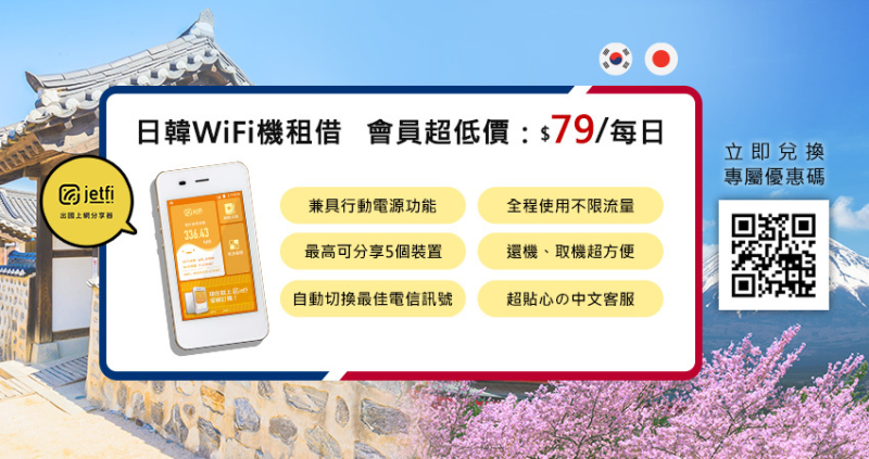 WalkerLand會員限定！準備好出國了嗎？日本、韓國上網WiFi機會員每天只要79元，這麼超值還不趕快手刀預訂嗎？