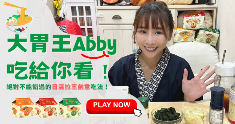 真的猜不透啊！大胃王ABBY發現拉麵隱藏版吃法，原來番茄汁還是日本激推，開箱體驗吃給你看。