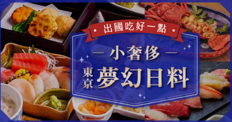 出國讓自己吃好一點吧！精選東京8間小小奢華日本料理大公開，和牛、鰻魚、河豚、海膽盡情吃吧。