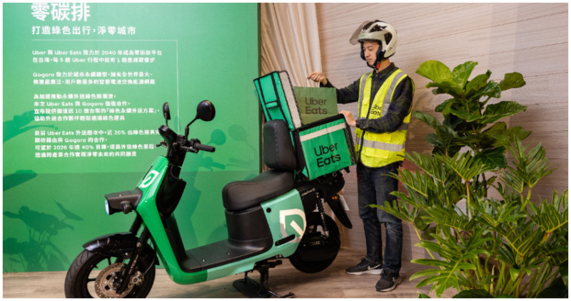 Uber Eats 攜手 Gogoro ，打造台灣外送產業合作，加速實踐淨零未來。