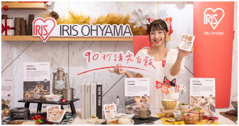 IRIS OHYAMA 登台四周年，攜手台灣在地主廚推出「微波白飯情境料理」，讓日常每一刻都講究。