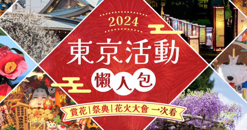 2024年東京12個月必訪活動推薦，賞花、花火、七夕和各種祭典，不用等明年，今年馬上出發不再錯過。