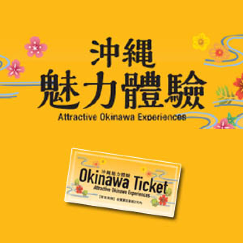 沖繩優惠旅遊套票即將前往石垣島與沖繩的遊輪上開賣，在沖繩美食玩樂就靠這張了!