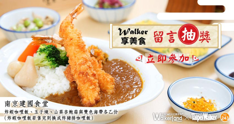 【Walker享美食】充滿家常味的日式料理！留言送你去吃「南京建國食堂」，夏季限定炸蝦咖哩飯。