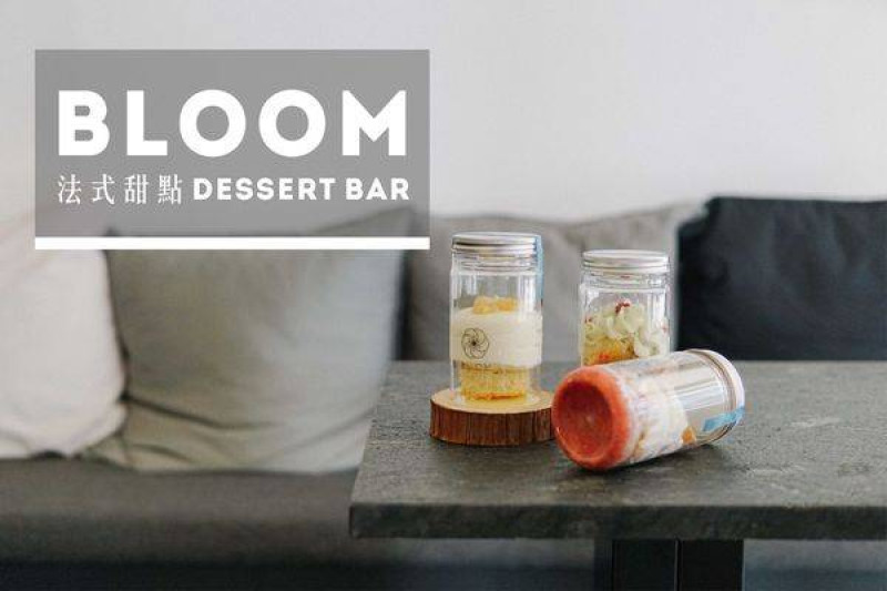 彰化員林｜Bloom Dessert Bar，法式甜點最迷人，罐子甜點超吸睛！員林甜點/員林IG