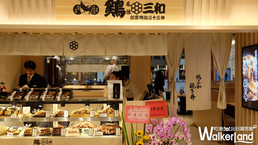 日本必吃美食「雞三和」台北車站/ WalkerLand窩客島提供