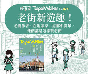 最新Taipei Walker 3月號雜誌！翻轉印象的老街新遊趣！
