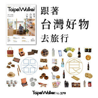 Taipei Walker 7 月號雜誌！跟著台灣好物去旅行