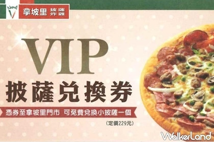 「拿坡里 VIP小披薩兌換劵」乙張