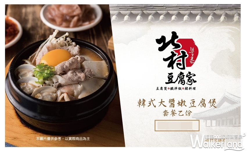 北村豆腐家 韓式大醬嫩豆腐煲餐券 免費兌換。