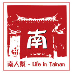 窩客島 南人幫-Life in Tainan