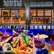 MUIM TAIPEI 放感情 網美拍照餐酒館 微醺浮誇視覺系經典調酒 2022年新開幕