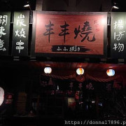 "丰丰燒 ふふ焼き"關新西街隱藏版的日式居酒屋有露天啤酒廣場、免費提供停車場