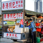 【桃園美食】香港煎包(青埔總店)，香港人開的小貨車長方形水煎包