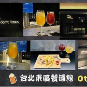 【台北東區餐酒館】Ot Taipei～職人手作調酒/輕食炸物，放肆的享受生活！