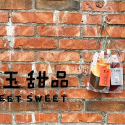 【台灣，新北市，金山】雨天發現金山老街變有趣了，巧遇新開幕的「室玉甜品 Sweet sweet」&#6