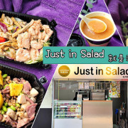 【東區沙拉】Just in Salad就是沙拉 ➤ 忠孝敦化輕食，低GI餐盒，低碳無麩質健康餐盒！東區216巷！