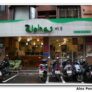 台北市-國父紀念館站-àlohas 野草餐廳