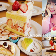 【下午茶】來自日本的新鮮水果甜點♥Arrow Tree台灣亞羅珠麗