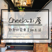 【台東市區】Cheela小屋咖啡館~隱身舊鐵道旁的下午茶專賣店