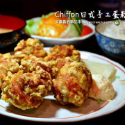 Chiffon日式手工蛋糕店-鄰近中山國中站,民生東路的日式炸雞,還有好吃的戚風蛋糕和日式烏龍麵