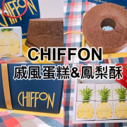 【台北甜點】大勢雞年伴手禮品，CHIFFON日式風味戚風蛋糕＆鳳梨酥禮盒(#￣▽￣#)