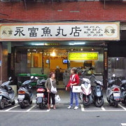 【台北美食】永富魚丸店-會爆漿噴汁的魚丸湯